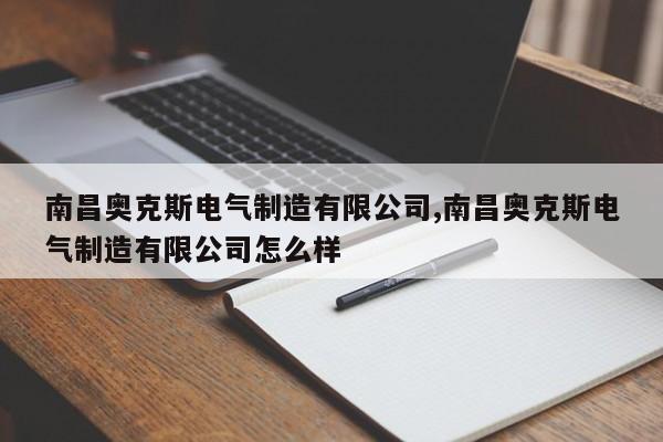 南昌奥克斯电气制造有限公司,南昌奥克斯电气制造有限公司怎么样