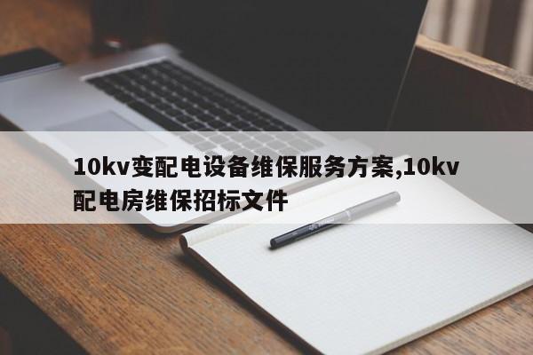 10kv变配电设备维保服务方案,10kv配电房维保招标文件
