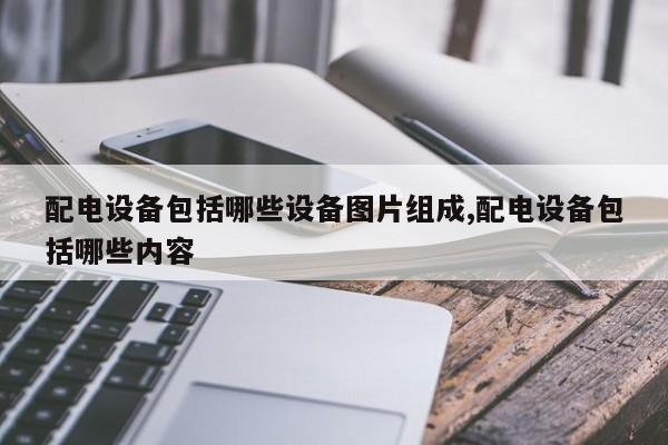 配电设备包括哪些设备图片组成,配电设备包括哪些内容